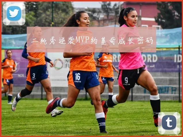 二轮秀逆袭MVP约基奇成长密码