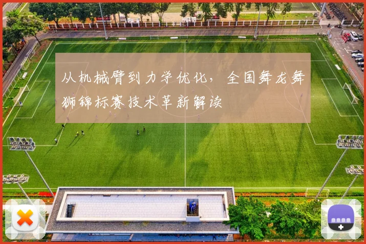 从机械臂到力学优化，全国舞龙舞狮锦标赛技术革新解读