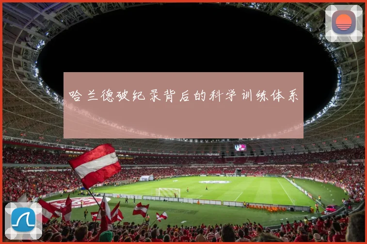 哈兰德破纪录背后的科学训练体系