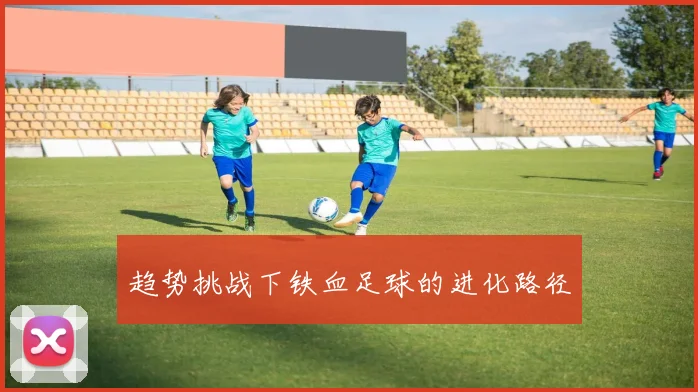 趋势挑战下铁血足球的进化路径