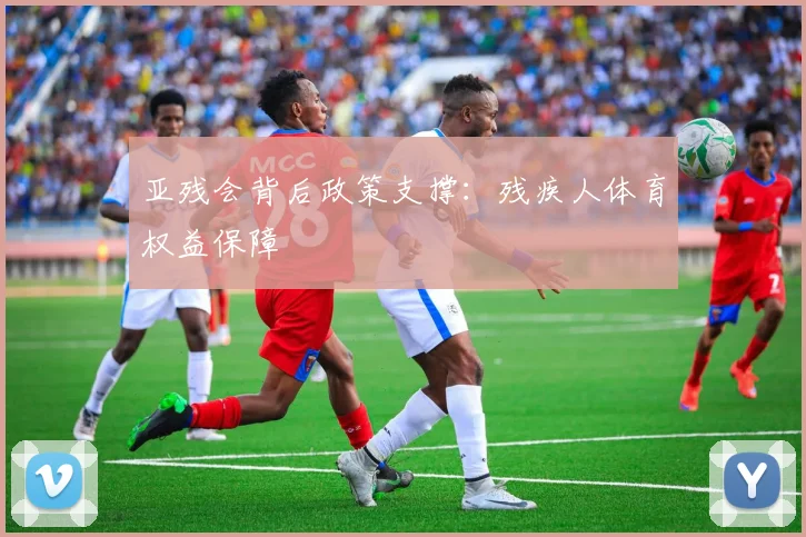 亚残会背后政策支撑：残疾人体育权益保障