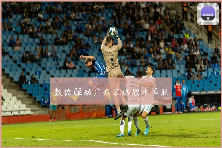 数据驱动广东宏远战术革新