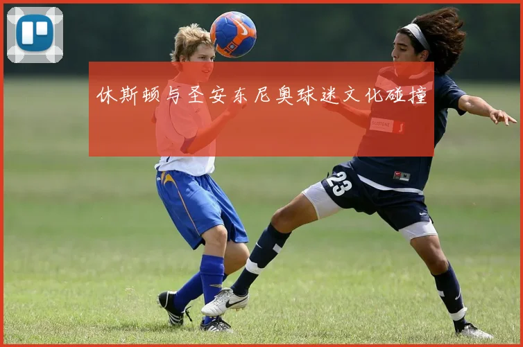 休斯顿与圣安东尼奥球迷文化碰撞