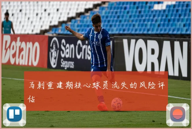 马刺重建期核心球员流失的风险评估