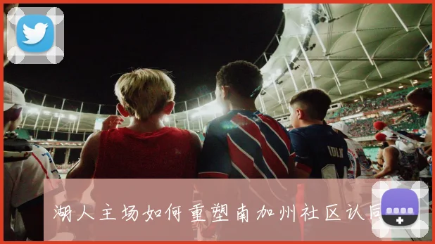 湖人主场如何重塑南加州社区认同
