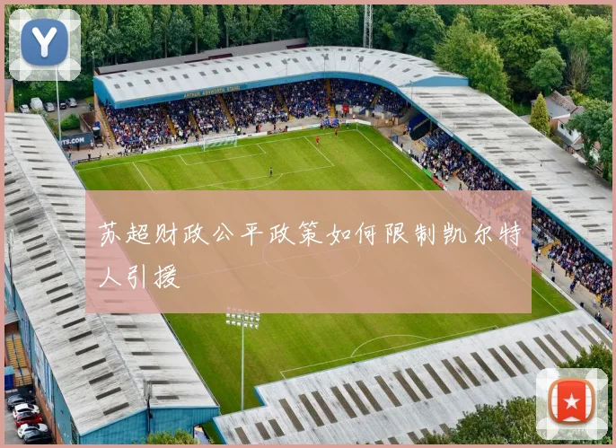 苏超财政公平政策如何限制凯尔特人引援