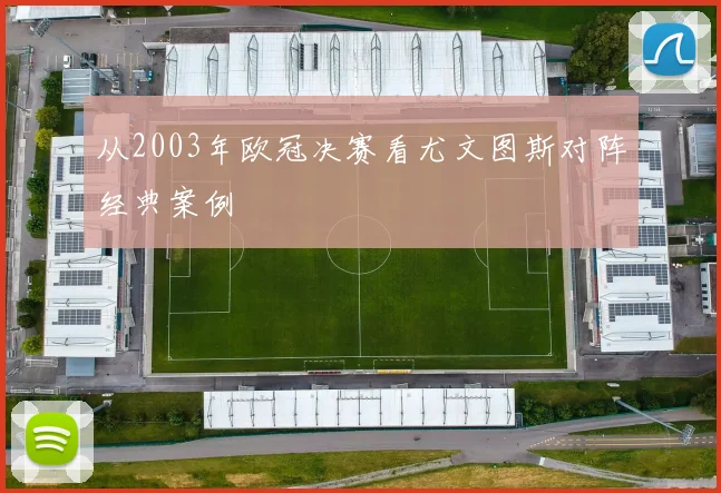 从2003年欧冠决赛看尤文图斯对阵经典案例