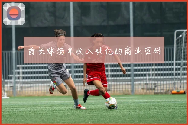 酋长球场年收入破亿的商业密码