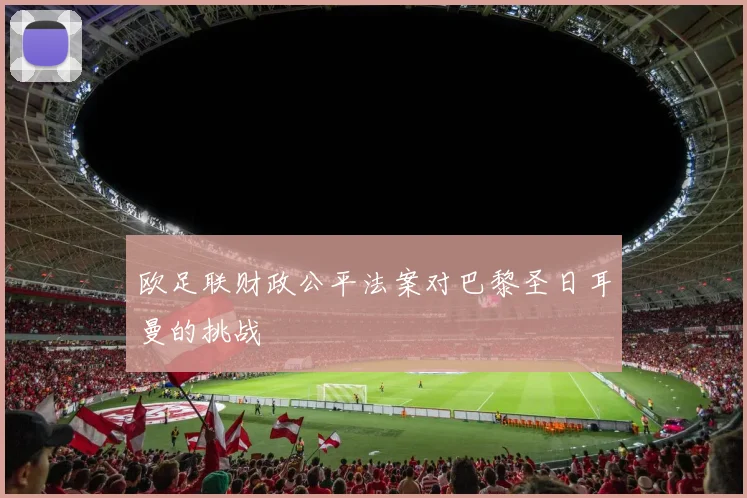欧足联财政公平法案对巴黎圣日耳曼的挑战