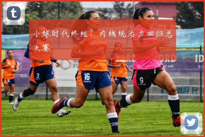 小球时代终结？内线统治力回归总决赛