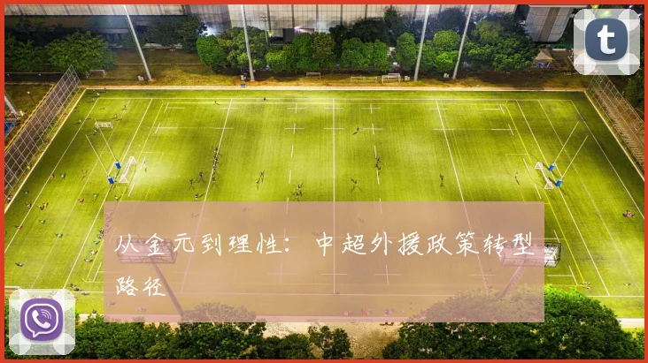 从金元到理性：中超外援政策转型路径