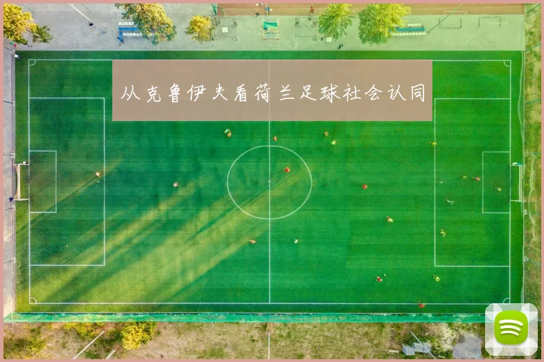 从克鲁伊夫看荷兰足球社会认同