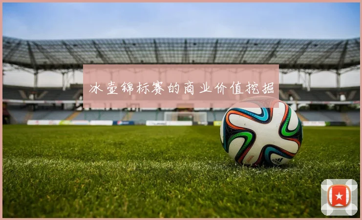 冰壶锦标赛的商业价值挖掘